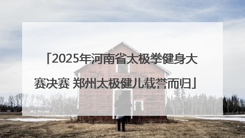 2025年河南省太极拳健身大赛决赛 郑州太极健儿载誉而归