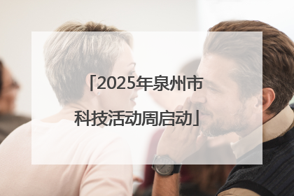 2025年泉州市科技活动周启动
