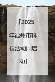 2025年福州市科技活动周启动