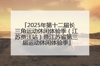 2025年第十二届长三角运动休闲体验季（江苏贾汪站）暨江苏省第三届运动休闲体验季