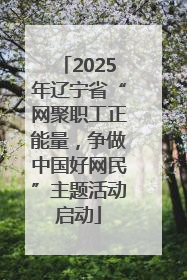 2025年辽宁省“网聚职工正能量，争做中国好网民”主题活动启动