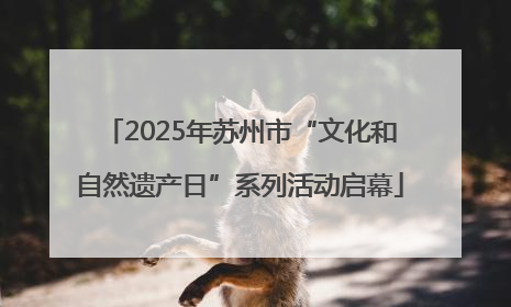 2025年苏州市“文化和自然遗产日”系列活动启幕