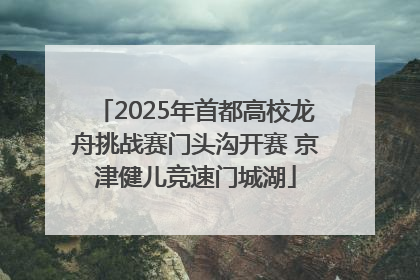 2025年首都高校龙舟挑战赛门头沟开赛 京津健儿竞速门城湖
