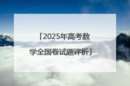 2025年高考数学全国卷试题评析