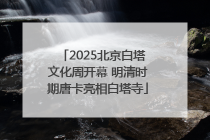 2025北京白塔文化周开幕 明清时期唐卡亮相白塔寺