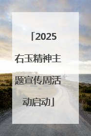 2025右玉精神主题宣传周活动启动