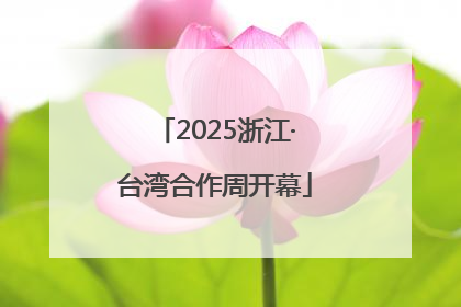 2025浙江·台湾合作周开幕