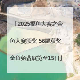 2025福鱼大赛之金鱼大赛颁奖 56尾获奖金鱼免费展览至15日