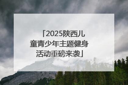 2025陕西儿童青少年主题健身活动重磅来袭
