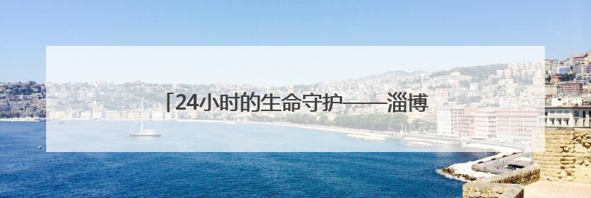 24小时的生命守护——淄博电网人邱晨的“善小”大爱
