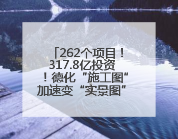 262个项目！317.8亿投资！德化“施工图”加速变“实景图”，现场燃爆了！
