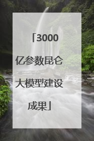 3000亿参数昆仑大模型建设成果