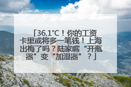 36.1℃！你的工资卡里或将多一笔钱！上海出梅了吗？陆家嘴“开瓶器”变“加湿器”？