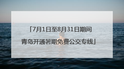 7月1日至8月31日期间 青岛开通暑期免费公交专线