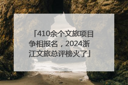 410余个文旅项目争相报名，2024浙江文旅总评榜火了