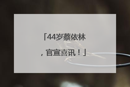 44岁蔡依林，官宣喜讯！