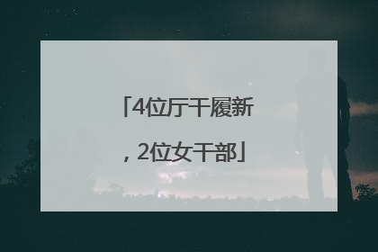 4位厅干履新，2位女干部