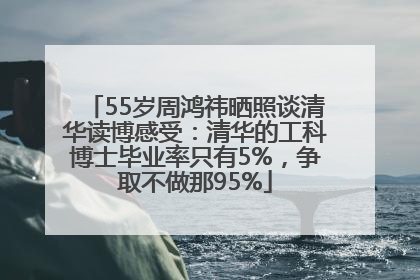 55岁周鸿祎晒照谈清华读博感受：清华的工科博士毕业率只有5%，争取不做那95%