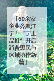 60余家企业齐聚江宁！“宁工品推”开启消费惠民与区域协作新篇