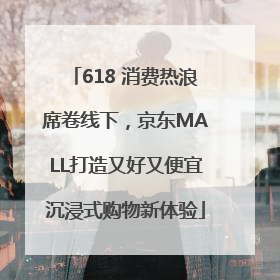 618 消费热浪席卷线下，京东MALL打造又好又便宜沉浸式购物新体验