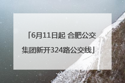 6月11日起 合肥公交集团新开324路公交线