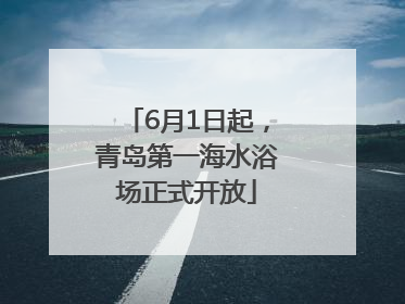 6月1日起，青岛第一海水浴场正式开放