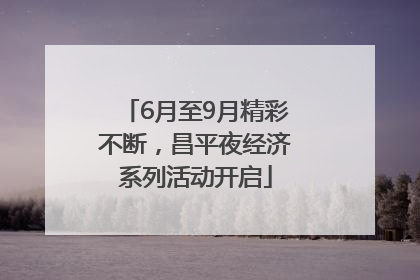 6月至9月精彩不断，昌平夜经济系列活动开启