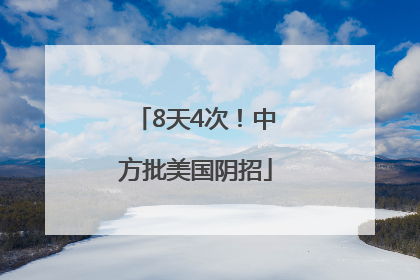 8天4次！中方批美国阴招