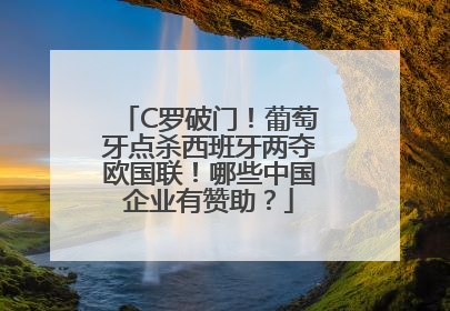 C罗破门！葡萄牙点杀西班牙两夺欧国联！哪些中国企业有赞助？