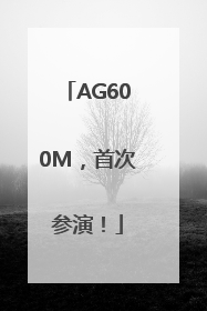AG600M，首次参演！