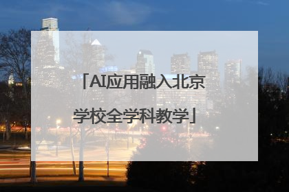 AI应用融入北京学校全学科教学