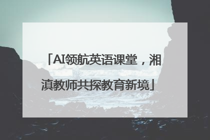 AI领航英语课堂，湘滇教师共探教育新境
