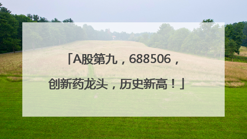 A股第九，688506，创新药龙头，历史新高！