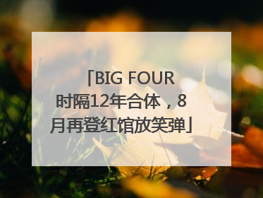 BIG FOUR时隔12年合体，8月再登红馆放笑弹