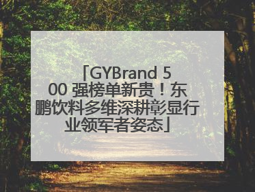 GYBrand 500 强榜单新贵！东鹏饮料多维深耕彰显行业领军者姿态