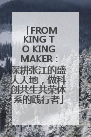 FROM KING TO KINGMAKER：深耕张江的盛大天地，做科创共生共荣体系的践行者