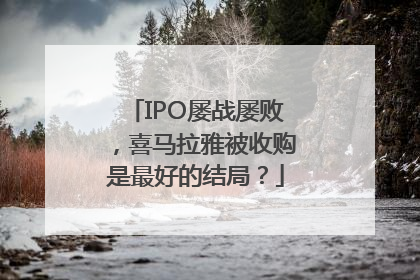 IPO屡战屡败，喜马拉雅被收购是最好的结局？