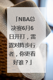 NBA总决赛6月6日开打，雷霆对阵步行者，你更看好谁？