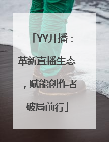YY开播：革新直播生态，赋能创作者破局前行