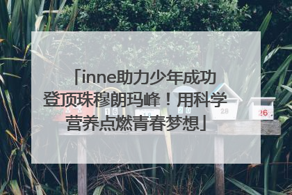 inne助力少年成功登顶珠穆朗玛峰！用科学营养点燃青春梦想